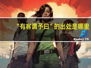 “有客谓予曰”的出处是哪里