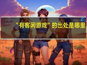 “有客闲游戏”的出处是哪里