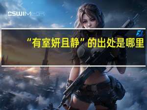 “有室妍且静”的出处是哪里