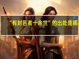 “有封邑者十余世”的出处是哪里