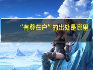 “有尊在户”的出处是哪里