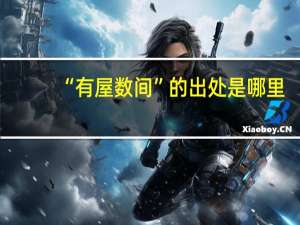 “有屋数间”的出处是哪里
