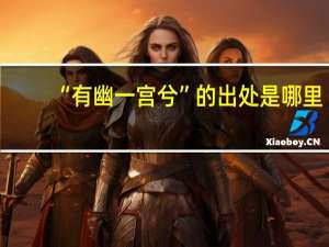 “有幽一宫兮”的出处是哪里