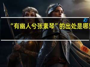 “有幽人兮张素琴”的出处是哪里