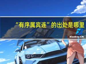 “有序属宾连”的出处是哪里