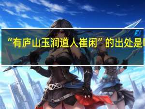 “有庐山玉涧道人崔闲”的出处是哪里