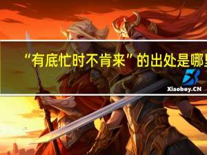 “有底忙时不肯来”的出处是哪里