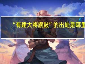 “有建大将旗鼓”的出处是哪里