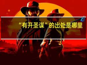 “有开圣谋”的出处是哪里