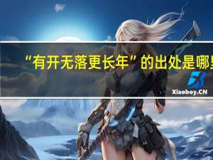 “有开无落更长年”的出处是哪里