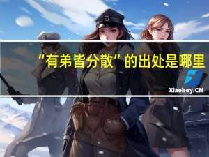 “有弟皆分散”的出处是哪里