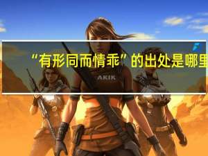 “有形同而情乖”的出处是哪里