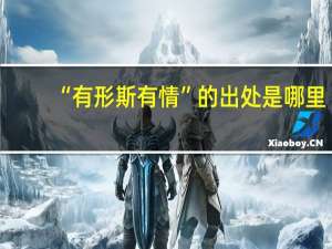 “有形斯有情”的出处是哪里