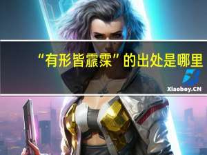 “有形皆霢霂”的出处是哪里