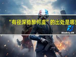 “有径深稳醉何虞”的出处是哪里