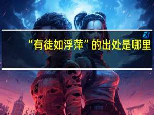 “有徒如浮萍”的出处是哪里