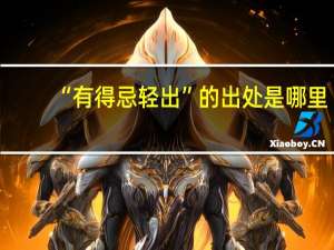 “有得忌轻出”的出处是哪里