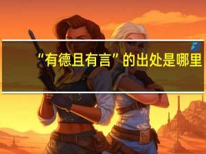 “有德且有言”的出处是哪里