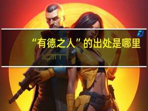 “有德之人”的出处是哪里