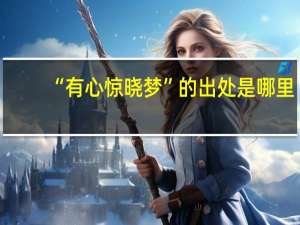 “有心惊晓梦”的出处是哪里