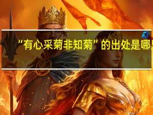 “有心采菊非知菊”的出处是哪里