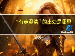 “有志澄清”的出处是哪里