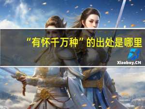 “有怀千万种”的出处是哪里