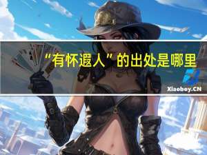 “有怀遐人”的出处是哪里