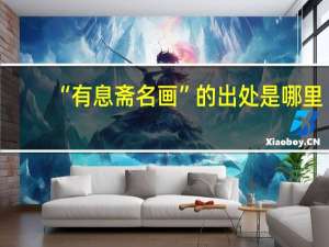 “有息斋名画”的出处是哪里