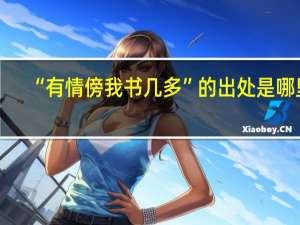 “有情傍我书几多”的出处是哪里