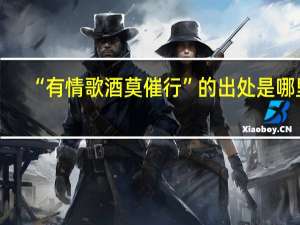 “有情歌酒莫催行”的出处是哪里