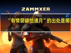 “有情窗罅恰通月”的出处是哪里