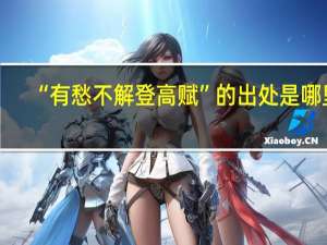“有愁不解登高赋”的出处是哪里