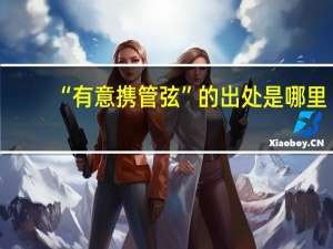 “有意携管弦”的出处是哪里