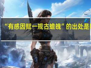 “有感因赋一规古蟾魄”的出处是哪里
