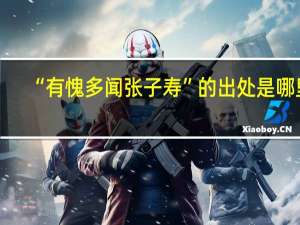 “有愧多闻张子寿”的出处是哪里