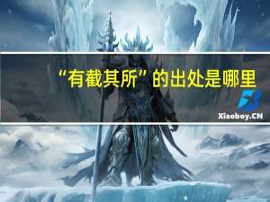 “有截其所”的出处是哪里