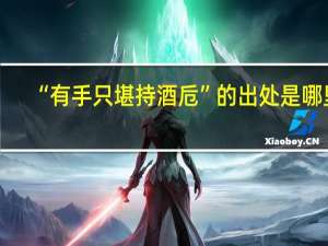 “有手只堪持酒卮”的出处是哪里