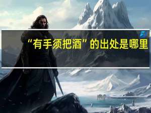 “有手须把酒”的出处是哪里