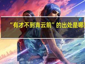 “有才不到青云前”的出处是哪里