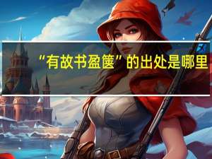 “有故书盈箧”的出处是哪里