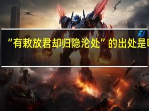 “有敕放君却归隐沦处”的出处是哪里