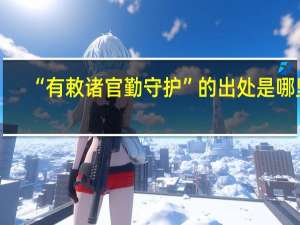 “有敕诸官勤守护”的出处是哪里
