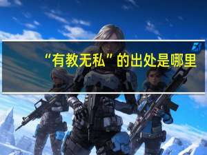 “有教无私”的出处是哪里
