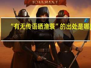 “有无传语晒渔蓑”的出处是哪里
