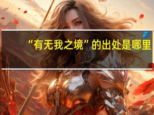 “有无我之境”的出处是哪里