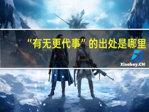 “有无更代事”的出处是哪里