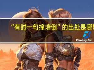 “有时一句撞墙倒”的出处是哪里