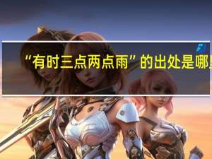 “有时三点两点雨”的出处是哪里