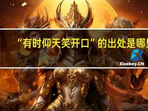 “有时仰天笑开口”的出处是哪里